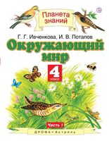 Окружающий мир. 4 класс. Учебник в 2 частях. 1 часть