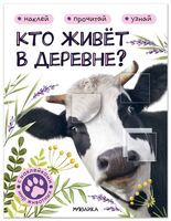 Кто живёт в деревне?