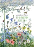 Дуняшино летечко