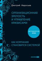 Организационная зрелость и управление кризисами. Как компания становится системой