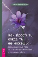Как простить, когда ты не можешь: революционный гайд по освобождению сердца и разума от обид