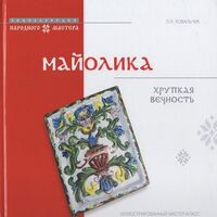 Майолика. Хрупкая вечность. Иллюстрированный мастер-класс
