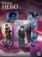 Чёрное небо. Том 1. Новелла + эксклюзивный мерч