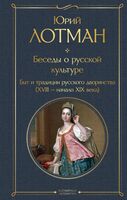 Беседы о русской культуре. Быт и традиции русского дворянства (XVIII – начало XIX века)