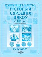 Гісторыя Сярэдніх вякоў V-XV стст. 6 клас. Контурныя карты