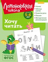 Хочу читать: для детей 5-6 лет