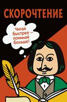 Скорочтение. Карточки для обучения