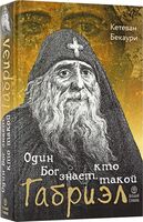Один Бог знает, кто такой Габриэл