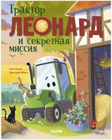 Трактор Леонард и секретная миссия