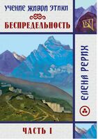 Беспредельность. Часть 1. Учение Живой Этики