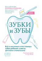 Зубки и зубы: всё о молочных и постоянных зубах ребенка. Советы детского стоматолога