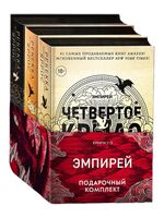 Эмпирей. Подарочный комплект из 3 книг