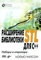 Расширение библиотеки STL для С++. Наборы и итераторы (+ CD)