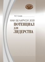 НАН Беларуси 2021: потенциал для лидерства