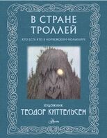 В стране троллей. Кто есть кто в норвежском фольклоре