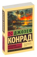 Изгнанник. Каприз Олмейера