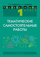 Человек и мир. 1 класс. Тематические самостоятельные работы