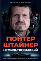 Нефильтрованный. Мое сумасшедшее десятилетие в "Формуле-1"