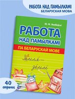 Работа над памылкамi пa беларускай мове