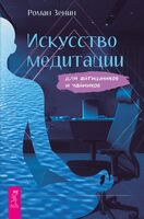 Искусство медитации для айтишников и чайников