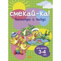 Посмотри и найди. Для детей 3-4 лет