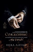 Сожженные мечты
