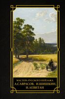 Мастера русского пейзажа. И. Шишкин, И. Левитан, А. Саврасов