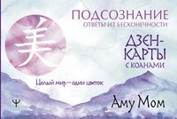 Дзен-карты с коанами: Подсознание, ответы из бесконечности. Целый мир – один цветок