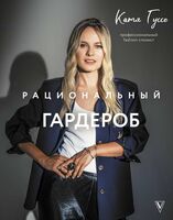 Рациональный гардероб