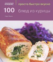 100 блюд из курицы