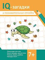 IQ-загадки и познавательные отгадки 7+
