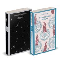 Фауст и Божественная комедия: главные памятники поэтической культуры. Комплект из 2 книг