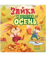 Зайка и золотая осень