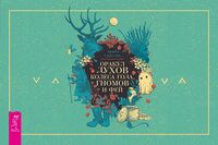 Оракул духов Колеса года, гномов и фей (брошюра)