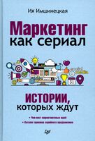 Маркетинг как сериал. Истории, которых ждут