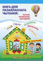 Кніга для пазакласнага чытання. Чытаю, разважаю, адгадваю. 3 клас
