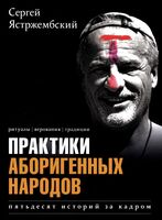 Практики аборигенных народов. Пятьдесят историй за кадром