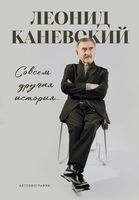 Совсем другая история... Автобиография Леонида Каневского (с закладкой)