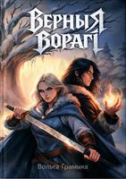 Верныя ворагі