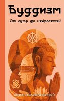 Буддизм. От сутр до нейросетей