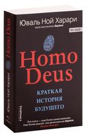 Homo Deus. Краткая история будущего (м)