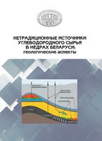 Нетрадиционные источники углеводородного сырья в недрах Беларуси: геологические аспекты