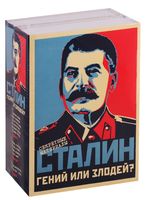 Сталин. Гений или Злодей? Комплект в 2 томах