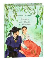 Запрет на браки в Чосоне. Том 2