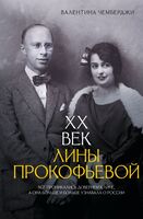 XX век Лины Прокофьевой