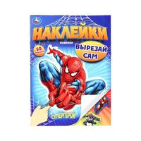 Супергерои. Наклейки. Вырезай сам