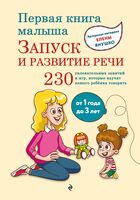 Первая книга малыша. Запуск и развитие речи
