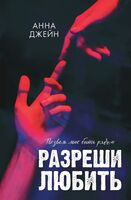 Разреши любить. Позволь мне быть рядом