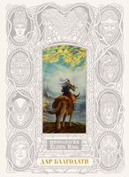 Мифология Elden Ring. Дар благодати