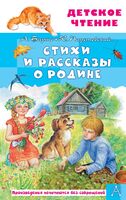 Стихи и рассказы о Родине